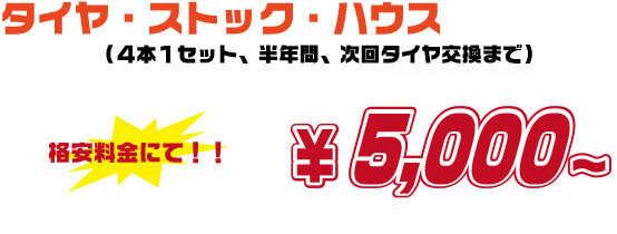 タイヤ預かり