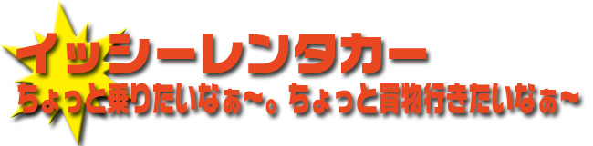 レンタカー