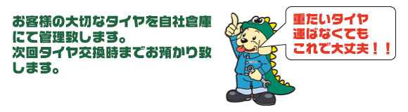 タイヤ預かります