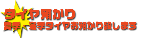 タイヤ預かり