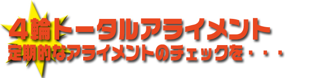 4輪トータルアライメント