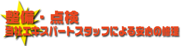 安心の修理・整備