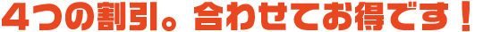 4つの割引。車検のプロがお待ちしています