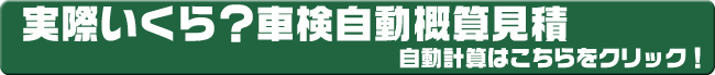 車検自動見積