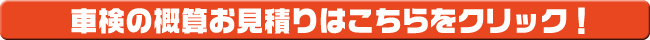 車検のお見積り
