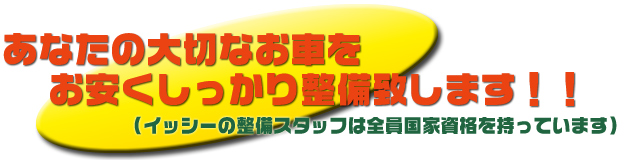 車検はお任せ下さい