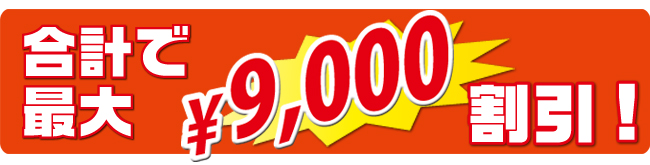 車検最大9000円引き