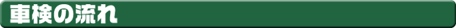 車検の流れ