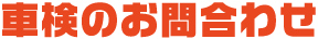 車検のお問合わせ
