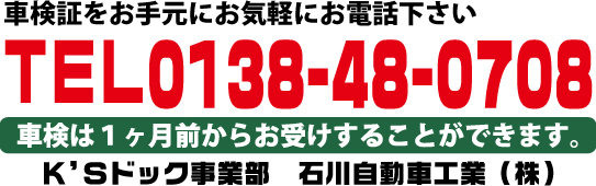 車検0138-48-0708