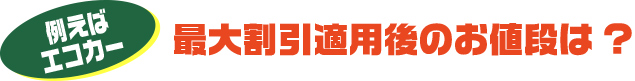 最大割引適用後のお値段