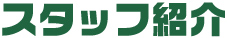 スタッフ自己紹介