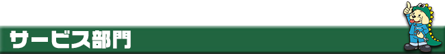 サービス部門