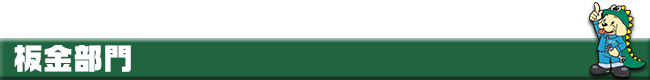 板金部門