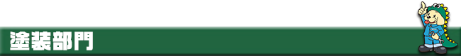 塗装部門