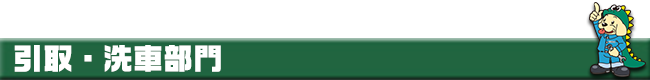 引取・洗車部門