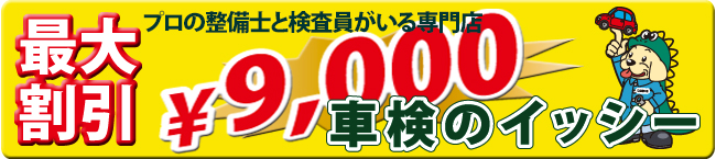 車検が安い　最大割引9000円