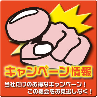 お得なキャンペーン情報
