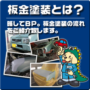 板金塗装とは